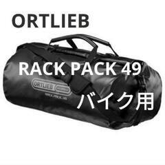 オルトリーブ　ラックパック49　防水バッグ　ブラック　ドライバッグ