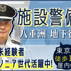 【東京駅徒歩1分】 八重洲地下街の巡回警備スタッフ！屋内で快適勤...