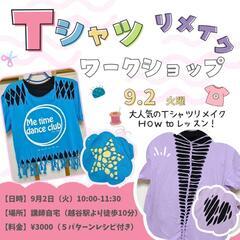 9/2㈫【越谷駅から徒歩10分】Tシャツリメイクワークショップ　...