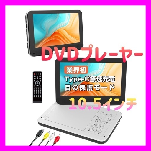 【新品未使用】ポータブルDVDプレーヤー 12.5型 10.5インチ cd dvdプレーヤー