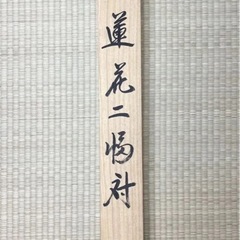 お盆などに！真作　悠堂『蓮子二幅対』金襴表装　共箱　日本画家の画像