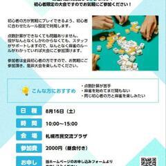 【残り1枠】初心者健康麻雀大会
