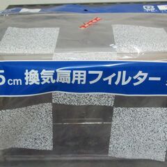💗未使用保管品💗パナソニック２５ｃｍ換気扇フィルター　２枚の画像