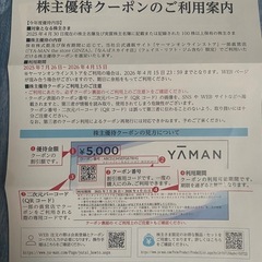 YA-MAN 株主優待クーポンの画像
