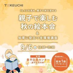 親子で楽しむ秋の絵本会 +知育に役立つ住環境講座
