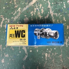 『未使用』川口技研　ハイス両玉WC錠　トイレドアノブ　仮設トイレの画像