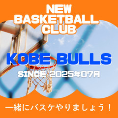9月6日西宮バスケ募集中！