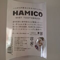 HAMICO　ベビー歯ブラシ【未開封】の画像