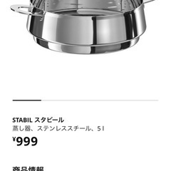 【8/11まで限定】IKEA鍋&蒸し器の画像