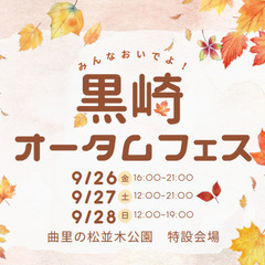 「黒崎オータムフェス2025年」出店者募集！