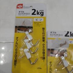 ダブル　ピンフック　耐荷重　2kg　レック　LECの画像
