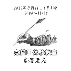 【海老名駅徒歩圏内】点描画体験教室