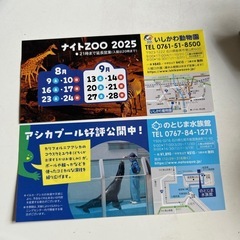 いしかわ動物園・のとじま水族館 こども無料券の画像