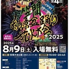 笠間納涼盆踊り花火大会