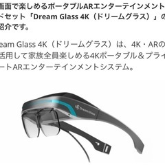【美品】Dream Glass 4K ARスマートグラス ほぼ未使用の画像