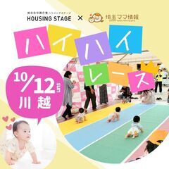 【10/12(日)川越】赤ちゃんハイハイレース｜はじめてイベント...