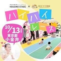 【10/13(月祝)東京都小金井】赤ちゃんハイハイレース｜…