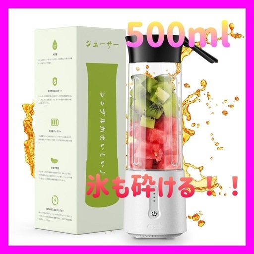 新品未使用】ミキサー ジューサー 氷も砕ける 500ml ハンド