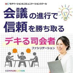 【オンライン】会議の仕切りが断然うまくなる！ファシリテーション「...