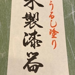 【未使用】天然木製漆器　本うるし塗り  菓子盆　会津塗り　の画像