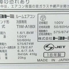 CH10◆トヨトミ◆ウインドエアコン TIW-A1801 18年 枠欠品 窓用エアコン ウィンドエアコンの画像