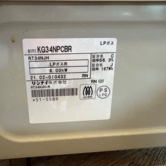 美品　LPガス　リンナイ ガステーブル KG34NPCBR アイボリー 都市ガスの画像