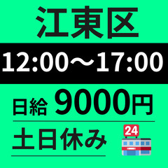 【12：00～17：00の5時間◎】江東区｜日給9000円…