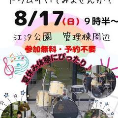ドラム体験　江汐公園