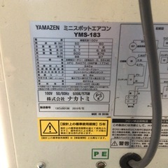 ミニスポットエアコン　ヤマゼン　YMS-183の画像