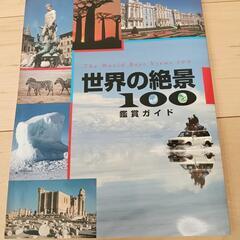 世界の絶景100【８巻以外すべて未開封】の画像