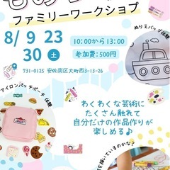 ファミリーワークショップ