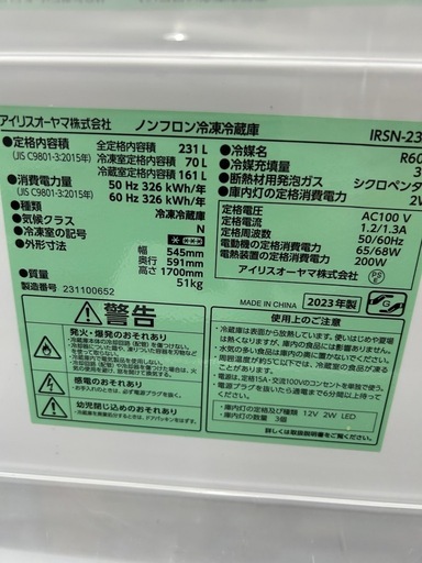 福岡市配送設置無料23年製231L冷蔵庫、23年製洗濯機セット