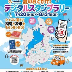 e-radio 夏のおでかけデジタルスタンプラリー開催中♪