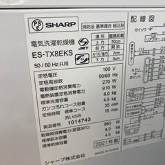 ★ジモティ割引あり★【リユースのサカイ野々市店】洗濯乾燥機 シャープ ES-TX8EKS 2021年製 ※クリーニング済み/当店6ヶ月保証の画像
