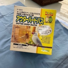 アウターバードバス
