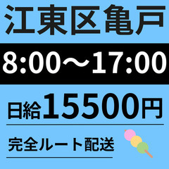 【葛餅の配送🍡】完全ルート配送｜未経験OK◎｜日給15,500円...