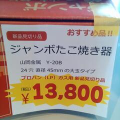 プロパン（ＬＰ）ガス用新品見切り品　ジャンボたこ焼き器の画像