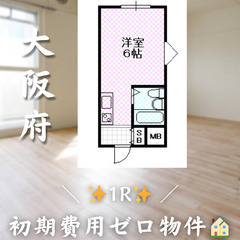 【東大阪市上小阪／1R】✨初期費用ゼロ✨外国籍可／角部屋