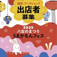 【出店者募集】うまかもんフェスタ2025in八女のまつり