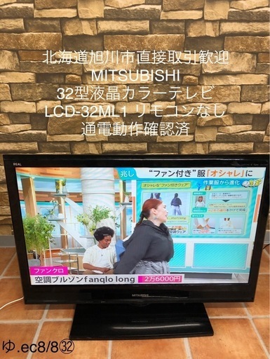 ☆ジモティ割あり☆ MITSUBISHI 液晶テレビ LCD-32LB8 32インチ 21