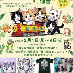 にゃんクリエイターズ＆アニマルズin仙台　Tokyo Cat's...