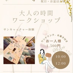 大人の時間ワークショップ