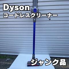 ダイソンの中古が安い！激安で譲ります・無料であげます｜ジモティー