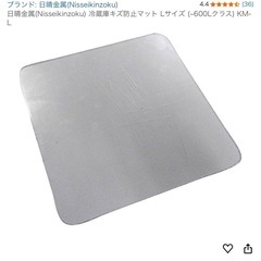 未開封　日晴金属(Nisseikinzoku) 冷蔵庫キズ防止マ...