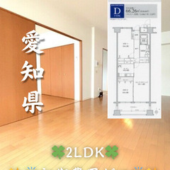 【初期費用ゼロ🙌】愛知県名古屋市 2LDK 家賃10.5万