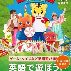 しまじろう　英語コンサート　プレミアム席　福岡　3枚の画像