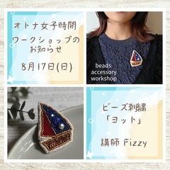 8/17 ビーズ刺繍でつくる小さなヨットのブローチ
