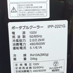 CH11◆アイリスオーヤマ◆ポータブルクーラー IPP-2221G 21年 冷風除湿機 置き型エアコンの画像