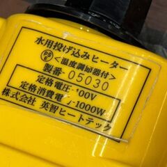 【中古】英智ヒートテック 水用投げ込みヒーター 温度調節器付【ハンズクラフト佐賀】の画像
