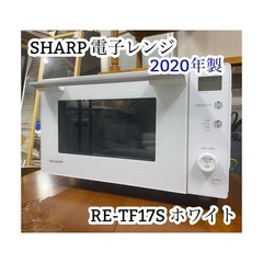 A637」SHARP RE-TF17S 単機能電子レンジ ホワイト (なみはや